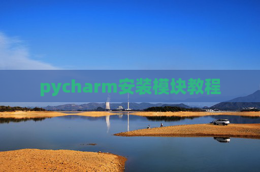 pycharm安装模块教程