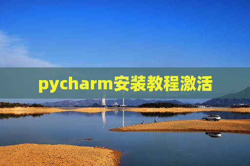 pycharm安装教程激活