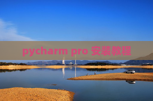 pycharm pro 安装教程